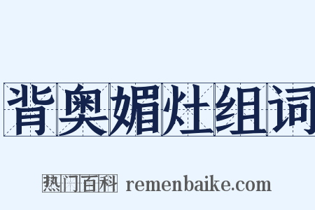 背奥媚灶组词是什么意思的图片